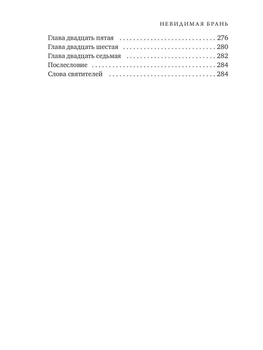 Невидимая брань