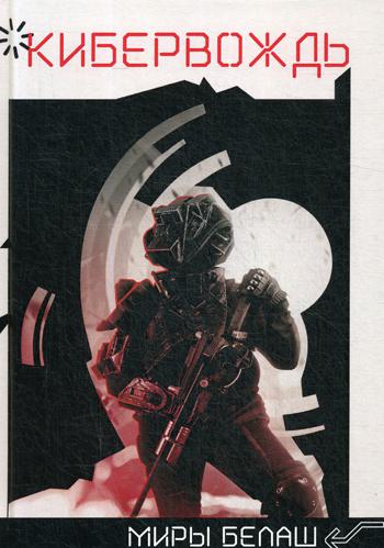 Кибервождь