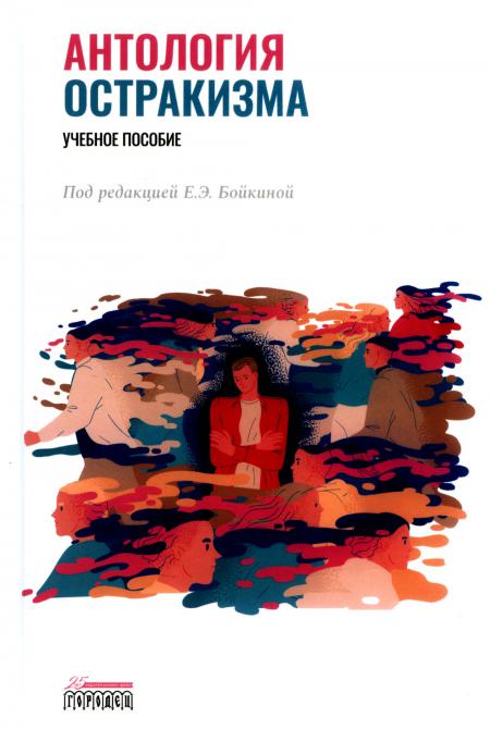 Антология остракизма. Учебное пособие под ред. Бойкиной Е.Э.