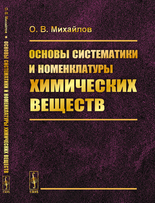 Основы систематики и номенклатуры химических веществ