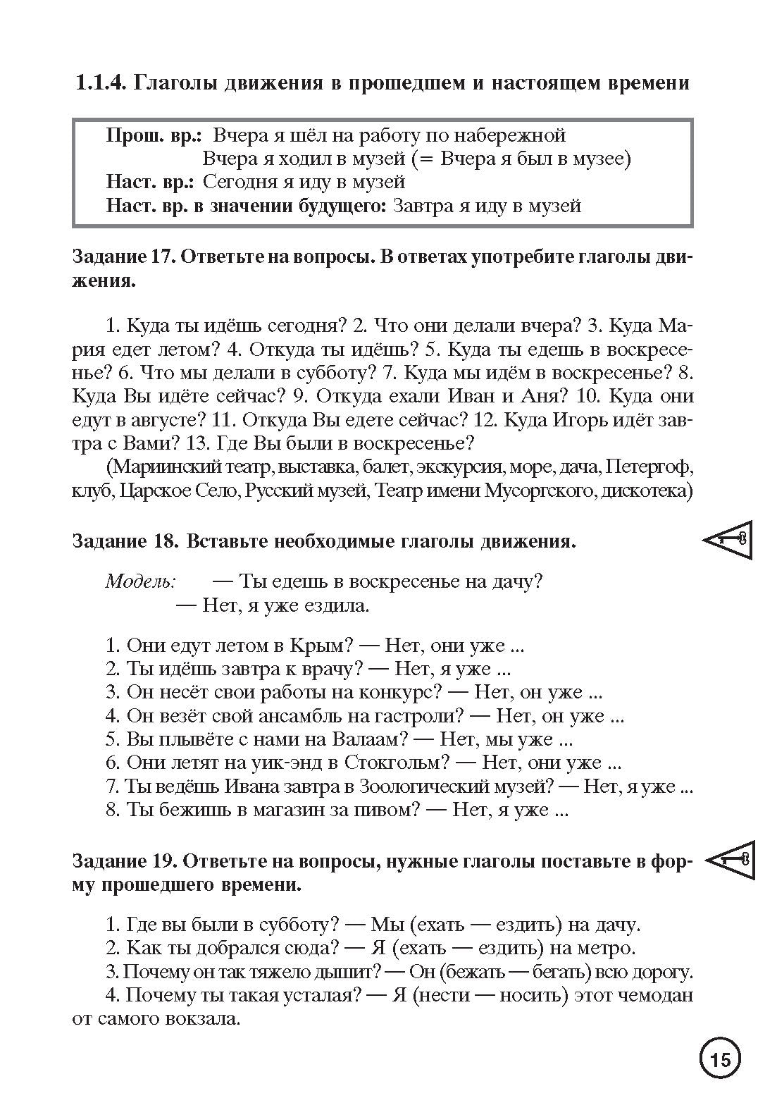 Знаю и люблю русские глаголы: пособие для курсов русского языка