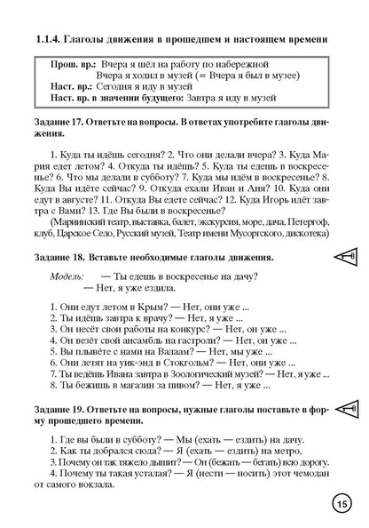 Знаю и люблю русские глаголы: пособие для курсов русского языка
