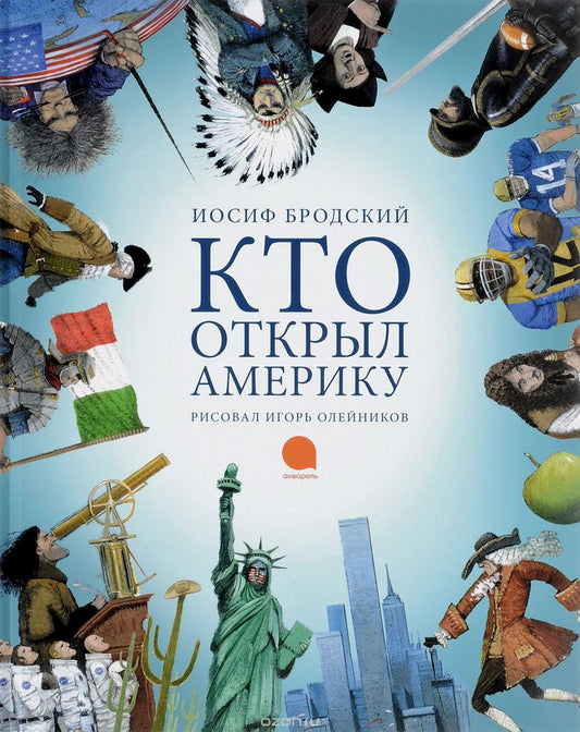 Кто открыл Америку (худож.Олейников И.) (0+)