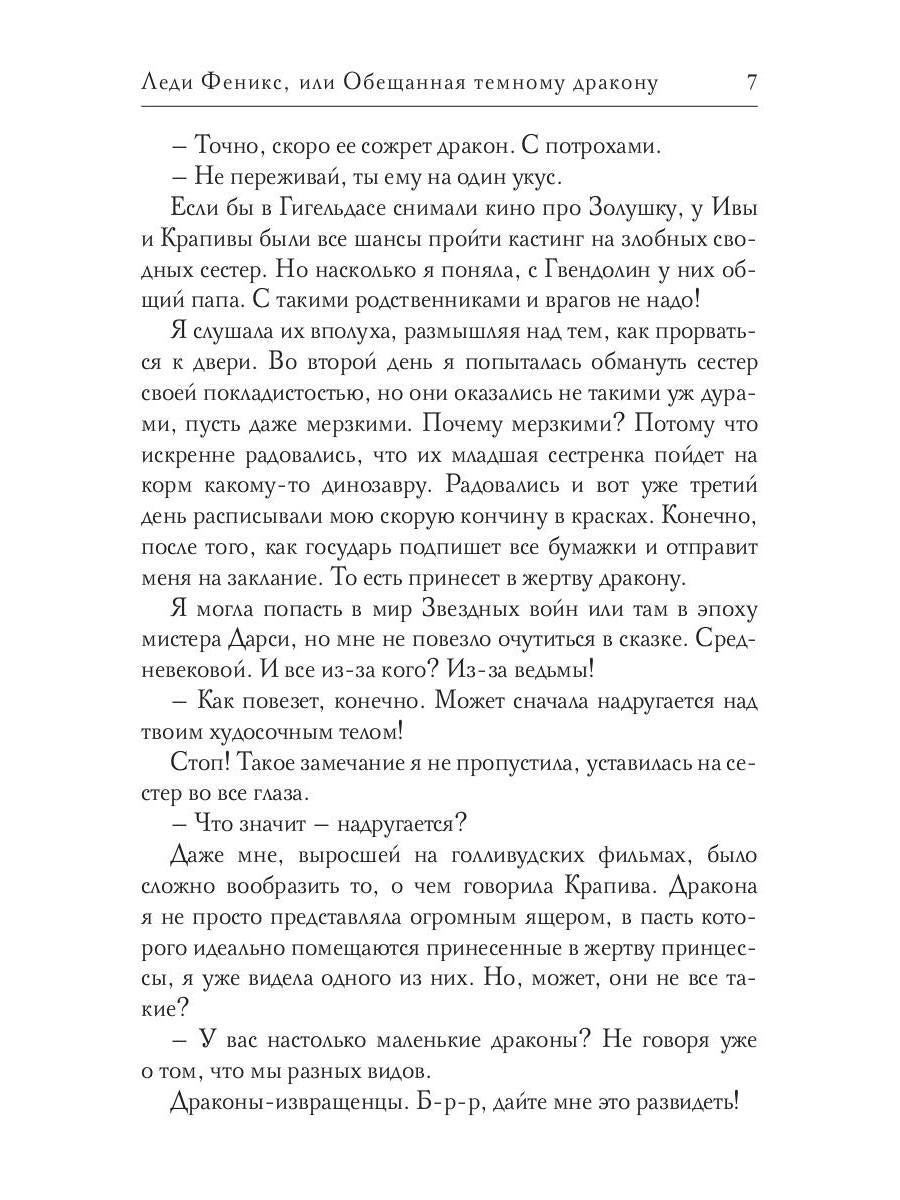 Леди Феникс, или Обещанная темному дракону