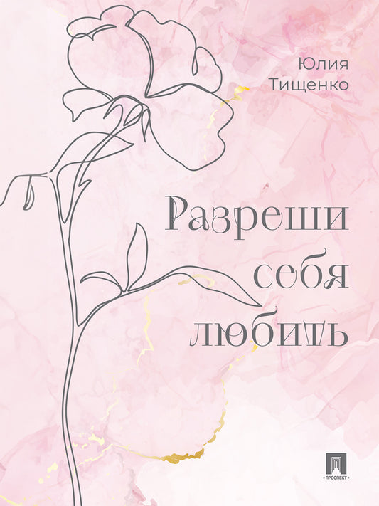 Разреши себя любить.-М.:Проспект,2026. /=248927/
