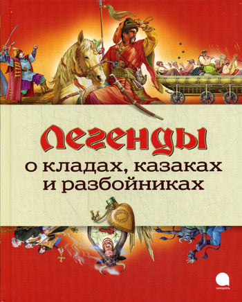 Легенды о кладах, казаках и разбойниках