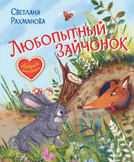 ДК Любопытный зайчонок. Сказочная история (Изд-во ВАКОША)