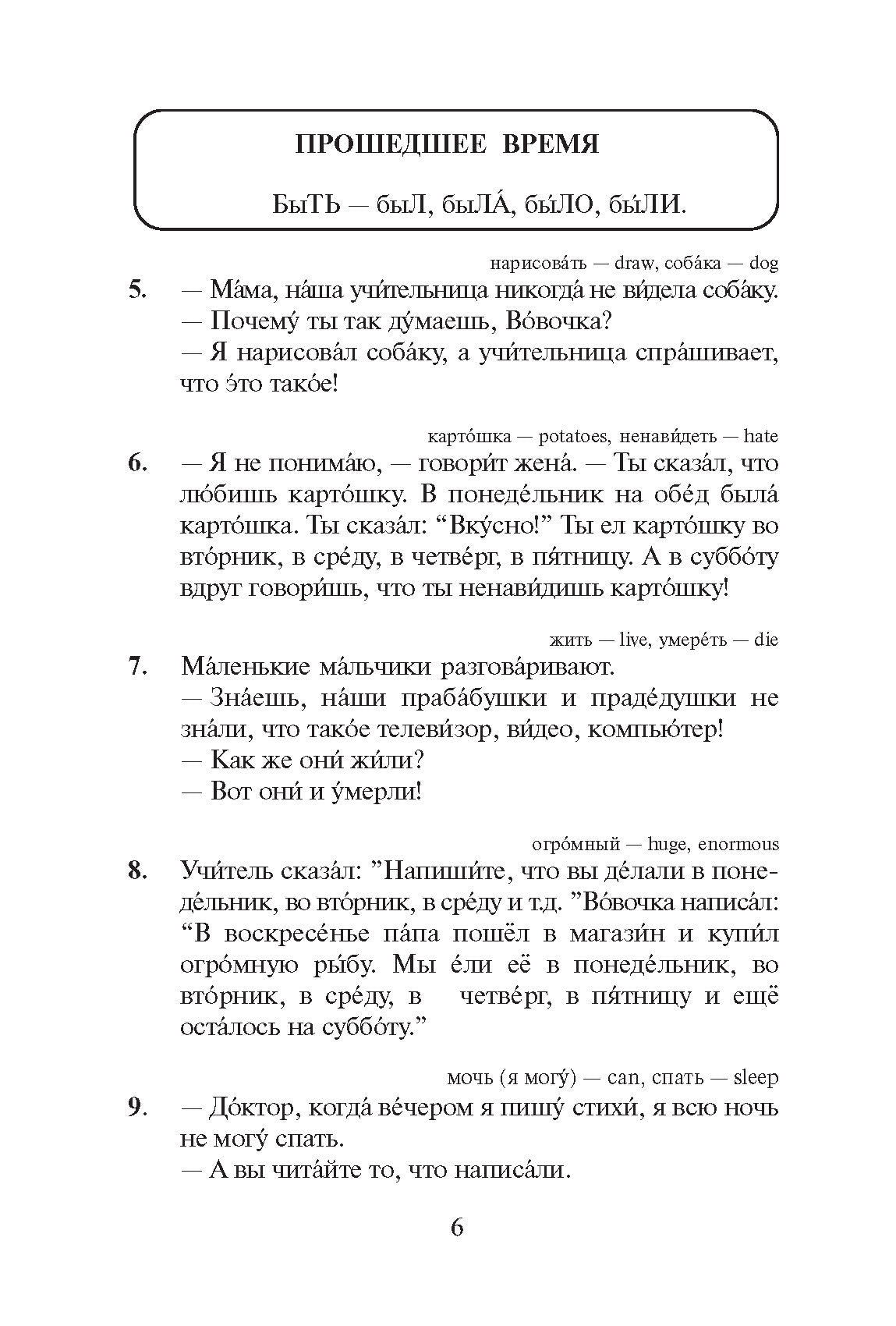 Русская грамматика в анекдотах (тренажер для начинающих). 12-е изд.