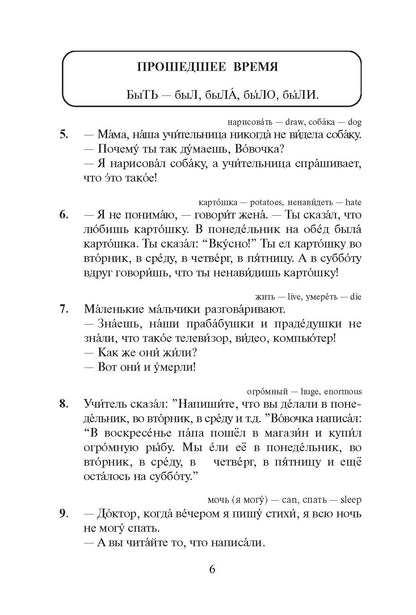 Русская грамматика в анекдотах (тренажер для начинающих). 12-е изд.