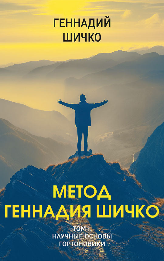 Метод Геннадия Шичко. Теория психологического программирования. В 2 т