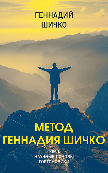Метод Геннадия Шичко. Теория психологического программирования. В 2 т