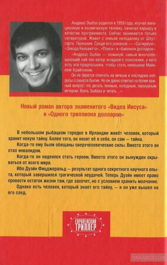 ЗХ.ЕТ.Эшбах Железный человек