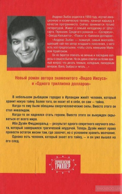 ЗХ.ЕТ.Эшбах Железный человек