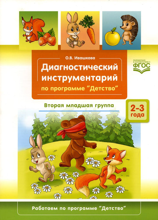 Диагностический инструментарий по программе «Детство». Вторая младшая группа. 2-3 года. (3-4года) ФГОС.