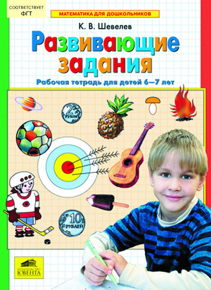 Развивающие задания [Раб. тетр., 6-7л]