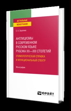 АНГЛИЦИЗМЫ В СОВРЕМЕННОМ РУССКОМ ЯЗЫКЕ РУБЕЖА XX—XXI СТОЛЕТИЙ: ЭТИМОЛОГИЧЕСКАЯ СПРАВКА И ФУНКЦИОНАЛЬНЫЙ СПЕКТР. Монография