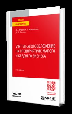 УЧЕТ И НАЛОГООБЛОЖЕНИЕ НА ПРЕДПРИЯТИЯХ МАЛОГО И СРЕДНЕГО БИЗНЕСА 2-е изд., пер. и доп. Учебное пособие для вузов
