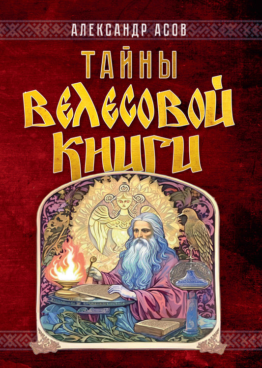 Тайны "Велесовой книги"