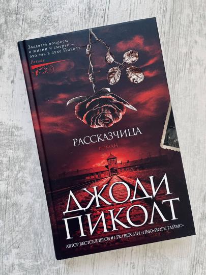 Рассказчица