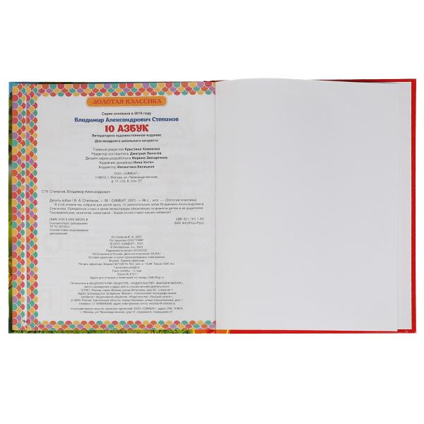 10 Азбук. Золотая классика. Степанов В.А.. 197х255 мм, 7БЦ. 96 стр. Умка в кор.12шт