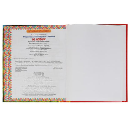 10 Азбук. Золотая классика. Степанов В.А.. 197х255 мм, 7БЦ. 96 стр. Умка в кор.12шт