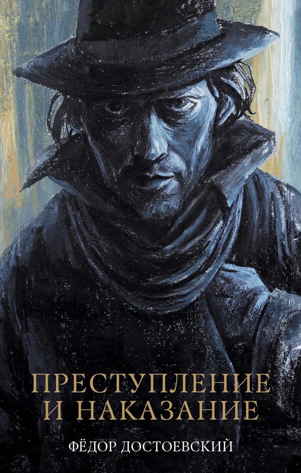 #trendbooks_classic. Преступление и последствия/Достоевский Ф.
