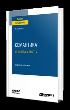 СЕМАНТИКА: ОТ СЛОВА К ТЕКСТУ. Учебник и практикум для вузов