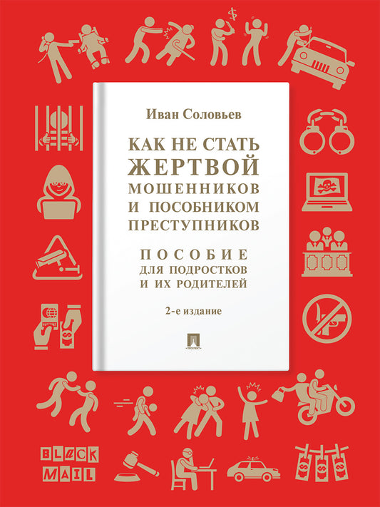 Как не стать жертвой мошенников и пособником преступников. Пособие для подростков и их родителей.-2-е изд., испр. и доп.-М.:Проспект,2026.