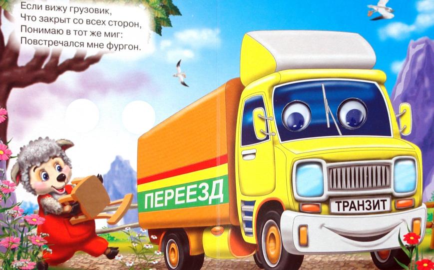 ГЛАЗКИ-МИНИ. МАЛЬЧИШКАМ О МАШИНКАХ