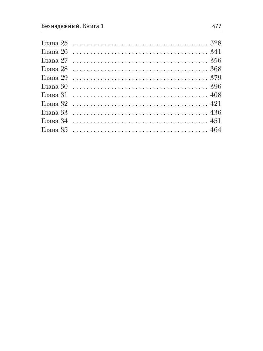 Безнадежный. Кн. 1