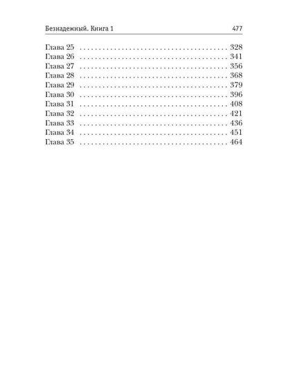Безнадежный. Кн. 1