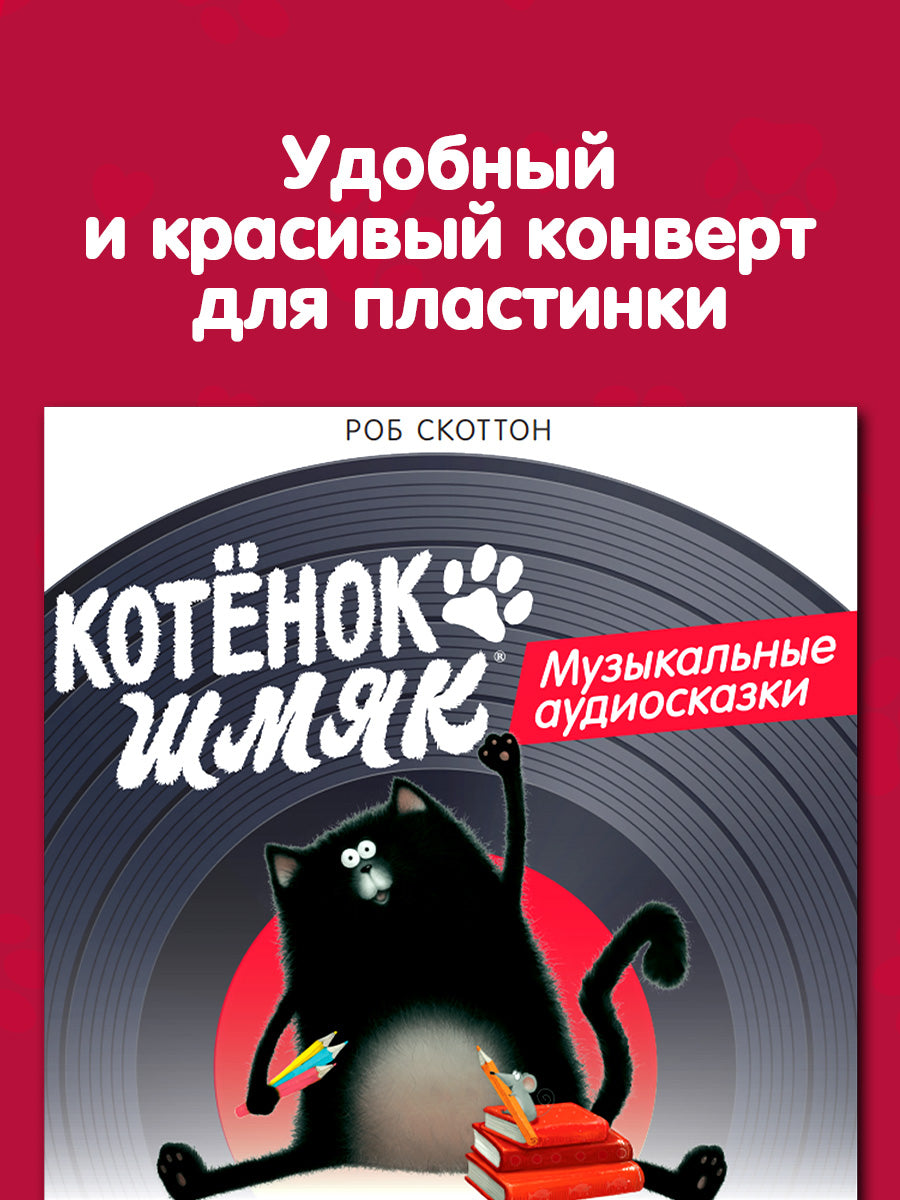 Виниловые пластинки. Эксклюзивные аудиокниги. Котёнок Шмяк. Музыкальные аудиосказки/Скоттон Р.