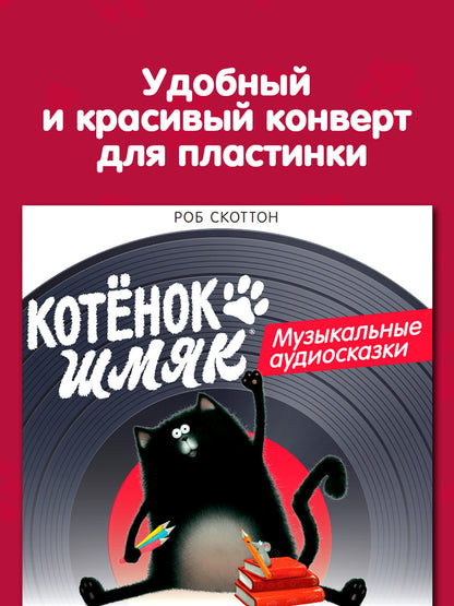Виниловые пластинки. Эксклюзивные аудиокниги. Котёнок Шмяк. Музыкальные аудиосказки/Скоттон Р.