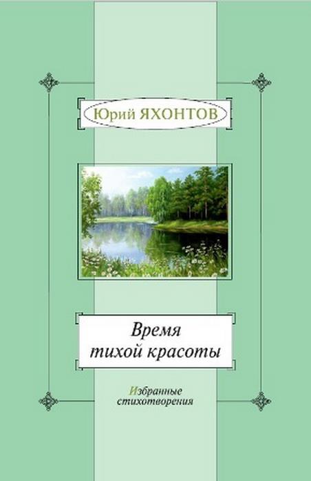 Время тихой красоты. Избранные стихотворения