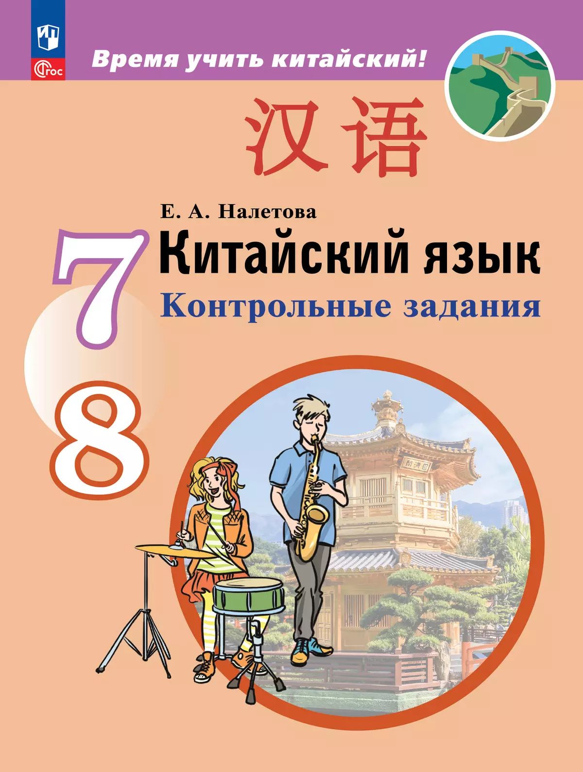 Китайский язык 7-8кл Контрольные задания