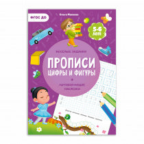 Прописи с наклейками. Серия Учимся весело. Цифры и фигуры. 21*29,7см. 24 стр. (ГеоДом)