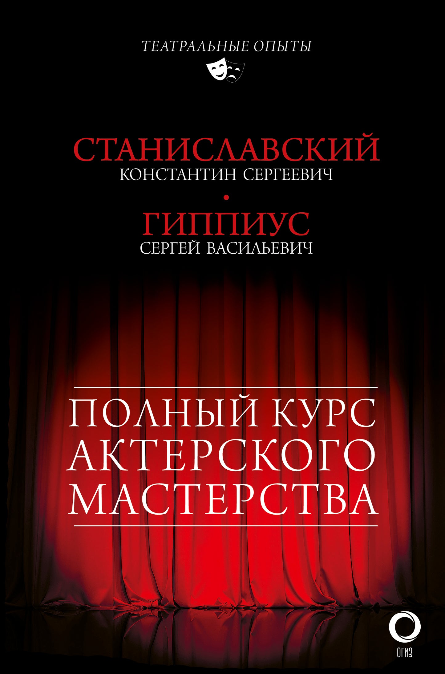 Полный курс актерского мастерства