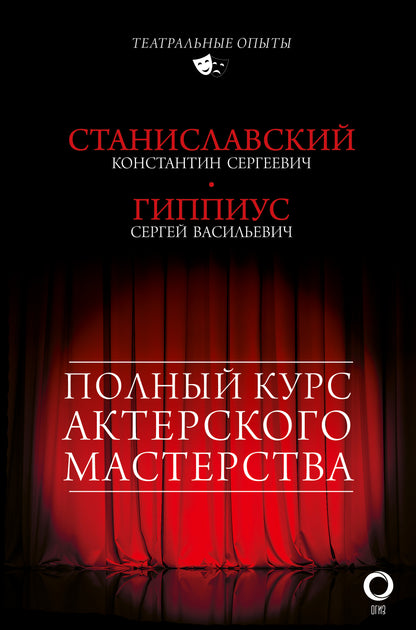 Полный курс актерского мастерства