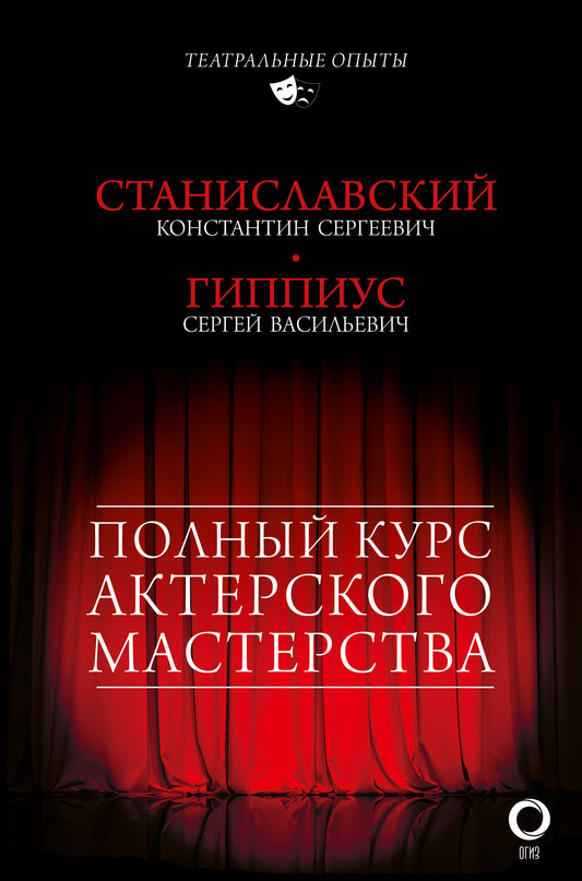 Полный курс актерского мастерства