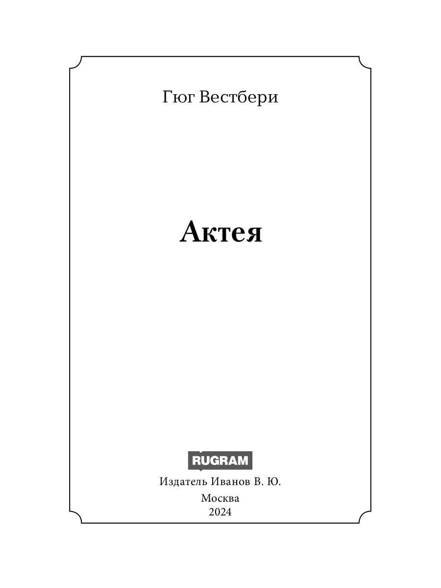 Актея