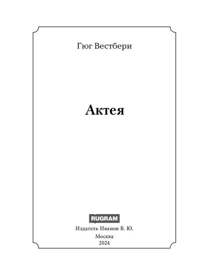 Актея