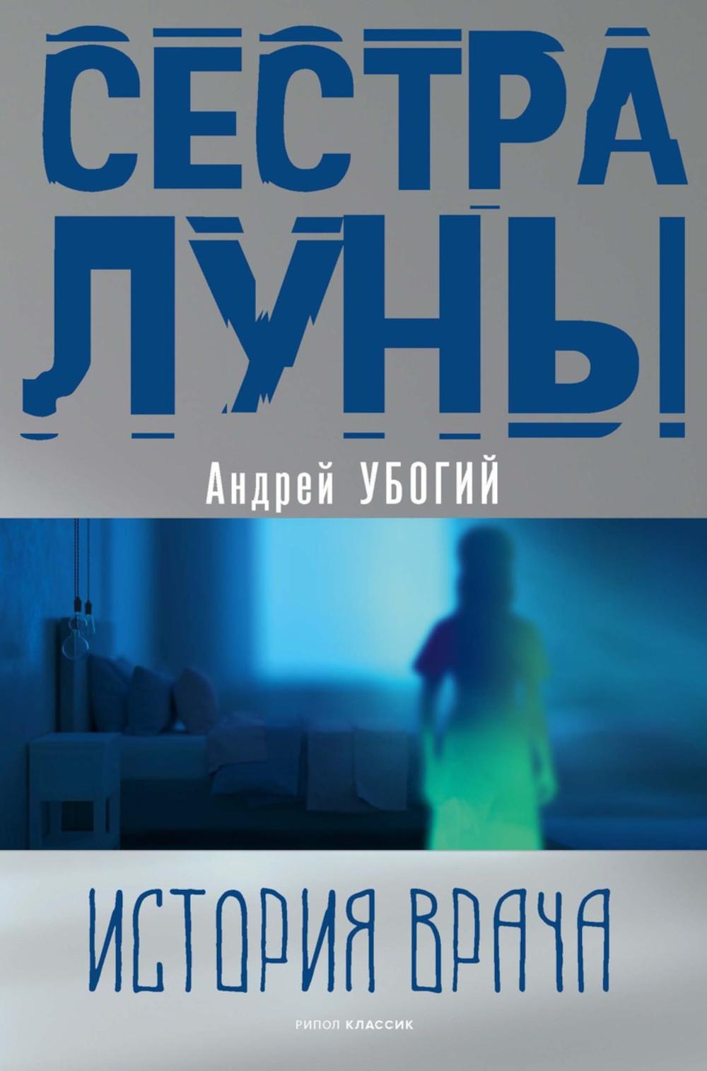 Рип.Резус-фактор.Сестра луны