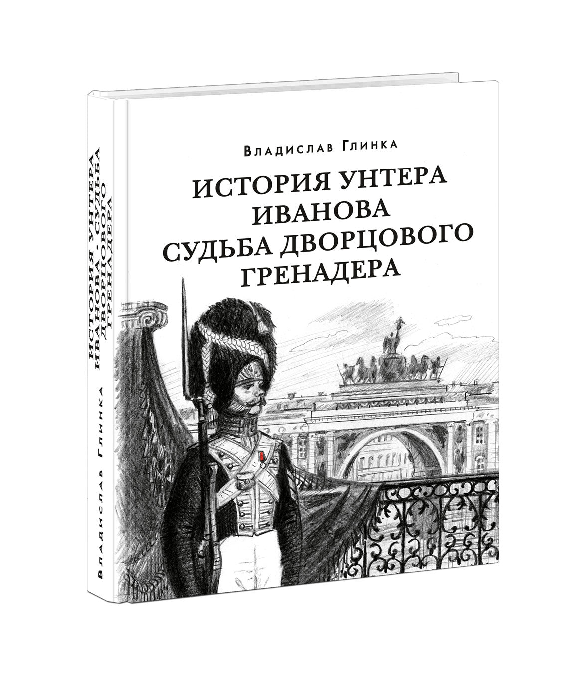История унтера Иванова. Судьба дворцового гренадера : романы (дилогия) / В. М. Глинка ; предисл. В. В. Эрлихмана. — М. : Нигма, 2023. — 688 с. — (Красный каптал).