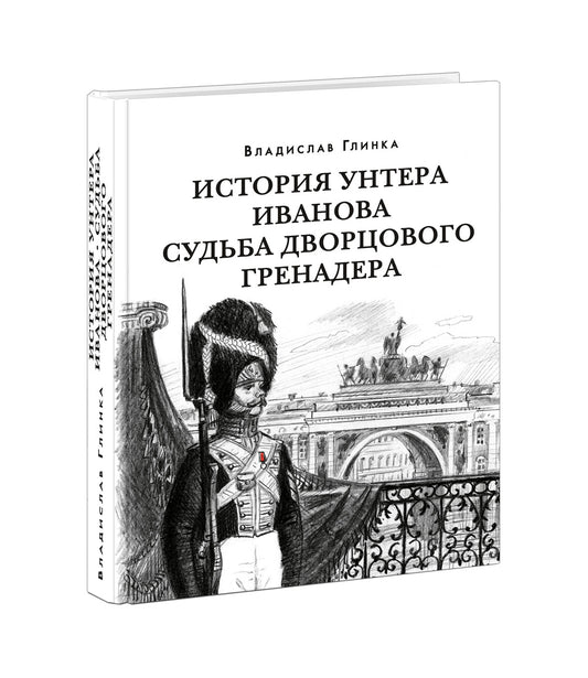 История унтера Иванова. Судьба дворцового гренадера : романы (дилогия) / В. М. Глинка ; предисл. В. В. Эрлихмана. — М. : Нигма, 2023. — 688 с. — (Красный каптал).