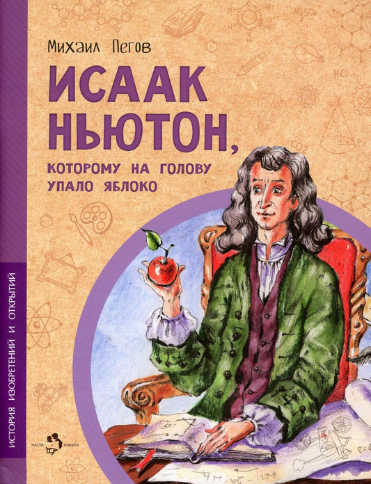 Исаак Ньютон, которому на голову упало яблоко (2е изд)