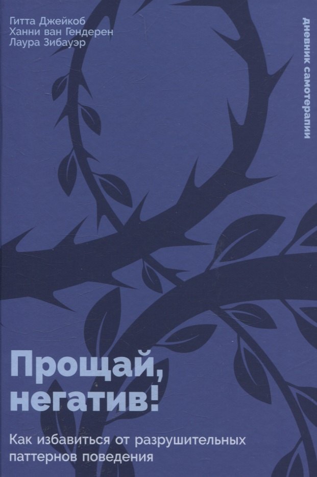 Прощай, негатив! Как избавиться от разрушительных паттернов поведения