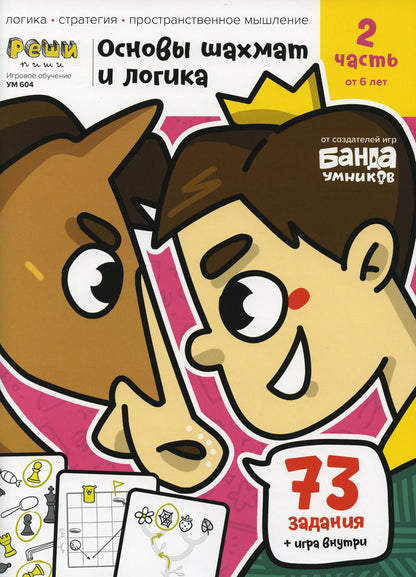 Игровое обучение. Тетрадь с развивающими заданиями для детей. Ч. 2 (Основы шахмат и логика)