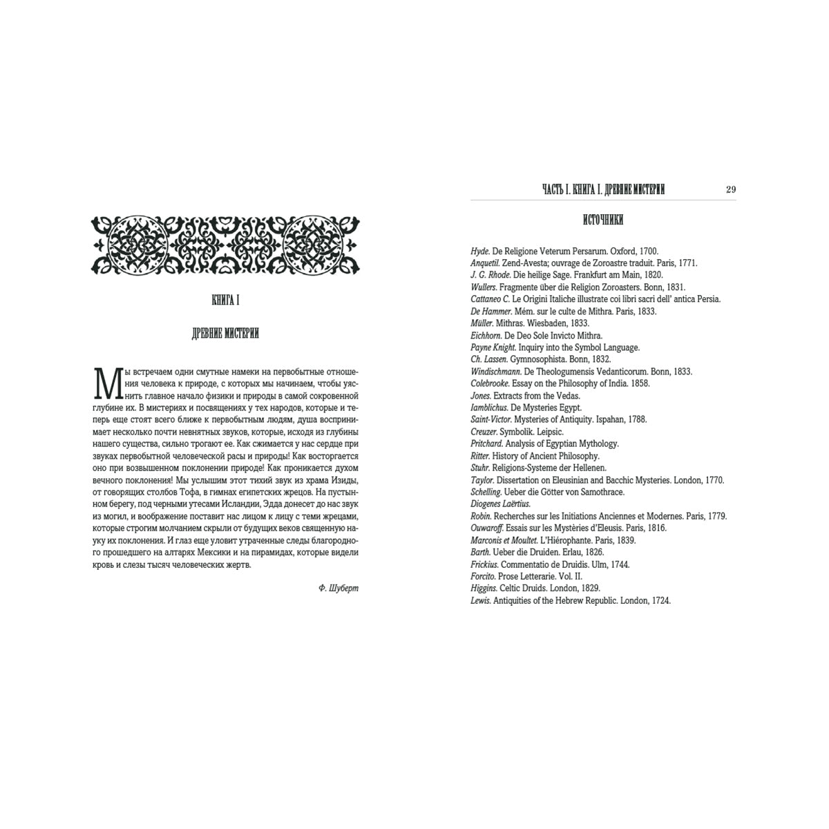 Тайные общества всех веков и всех стран: в 2-х частях