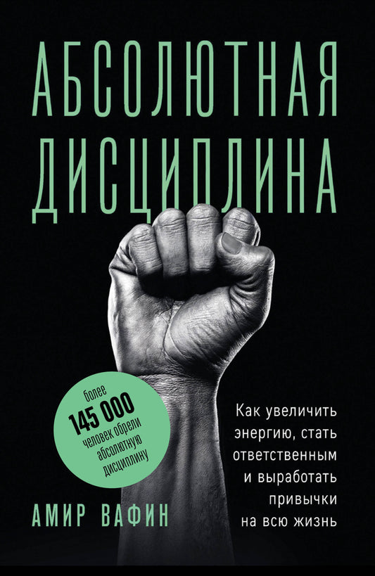 Абсолютная дисциплина. Как увеличить энергию, стать ответственным и выработать привычки на всю жизнь