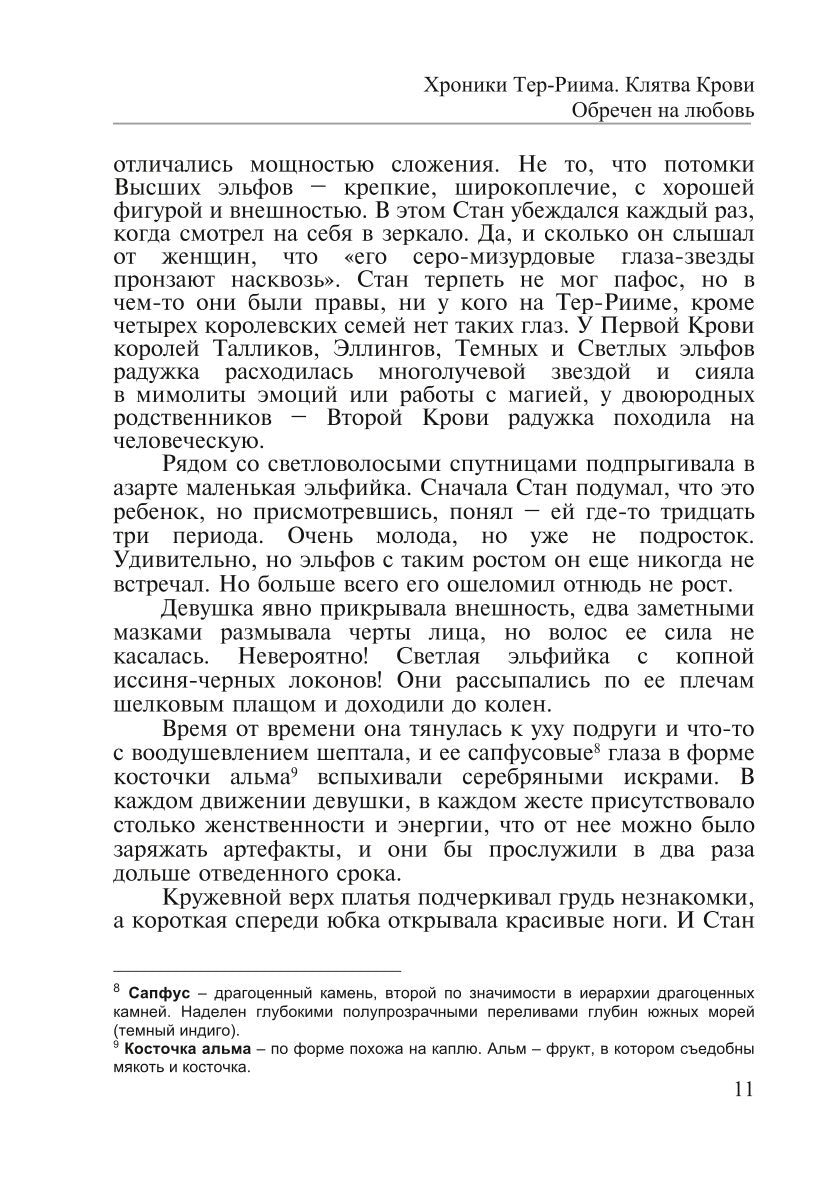 Хроники Тер-Риима. Клятва крови. Обречен на любовь
